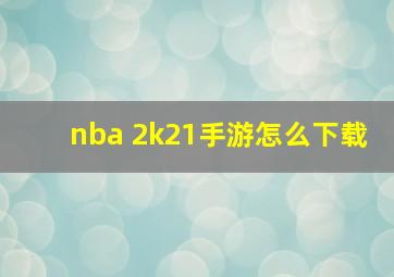 nba 2k21手游怎么下载